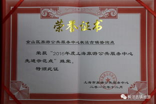 楓涇古鎮(zhèn)旅游咨詢中心榮獲 2016年度上海旅游公共服務(wù)中心先進(jìn)示范點(diǎn)