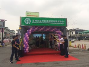 吳中旅游咨詢服務(wù)中心觀前街站點正式掛牌營業(yè)，打造城市旅游新窗口
